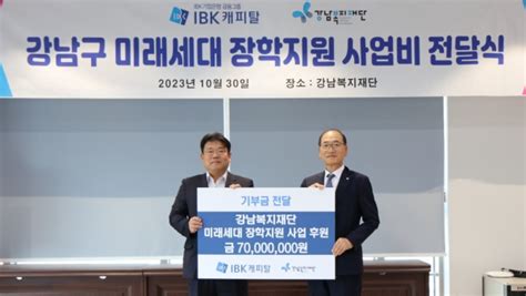 Ibk캐피탈 강남복지재단에 저소득가구 청소년 장학금 기부 뉴스인사이드