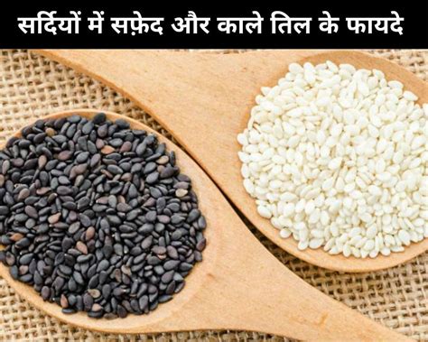 7 Benefits Of White And Black Sesame Seeds In Winter In Hindi सर्दियों