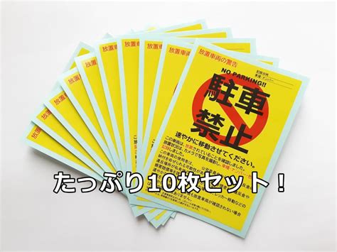 駐車禁止シール 駐車違反・迷惑駐車・放置車両への警告ステッカー 10枚セット By メルカリ