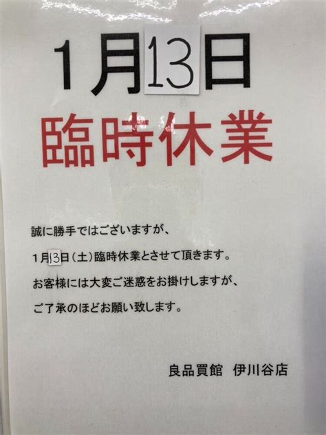 113（金）臨時休業致します。 店舗からのお知らせ 伊川谷店 良品買館