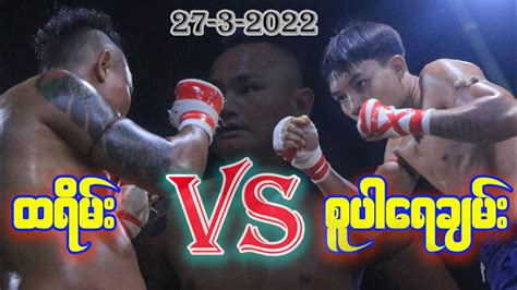 ထရမ VS စပရခမ 27 3 2022 Myanmar Lethwei YouTube