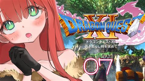 【ドラゴンクエスト11dq11】 07【【亜玲々れみ 新人vtuber】＃dq11 ドラクエ11＃vtuber 初見さん大歓迎