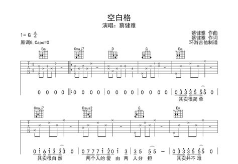 空白格吉他谱 蔡健雅 G调弹唱简单40 单曲版 吉他世界