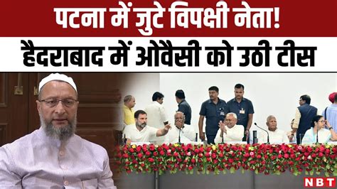 Opposition Meet Asaduddin Owaisi ने महागठबंधन पर उठाए सवाल Nitish