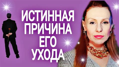 ИСТИННАЯ ПРИЧИНА ЕГО УХОДА YouTube