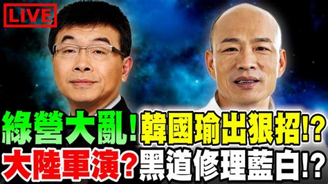 【🔴比特王直球對決】邱毅爆秘辛！綠營大亂立院！韓國瑜出狠招！？民進黨找南部黑道修理藍白？（林淑芬毆打麥玉珍？）大陸大規模軍演所謂何事？太陽花2