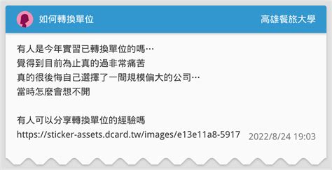 如何轉換單位 高雄餐旅大學板 Dcard