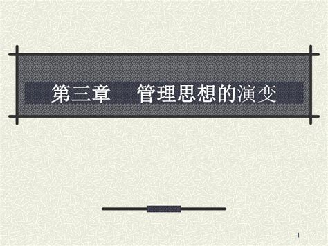 管理思想的演变 Word文档在线阅读与下载 无忧文档