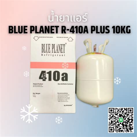 น้ำยาแอร์ R 410a Plus ยี่ห้อ Blue Planet ขนาด 10kg ไม่รวมน้ำหนักถัง