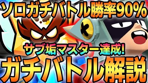 【ブロスタ】キャラが少なくても勝つ方法はこれ！ソロガチバトルマスター達成したのでプロがガチ解説します！【ガチバトル】 Youtube