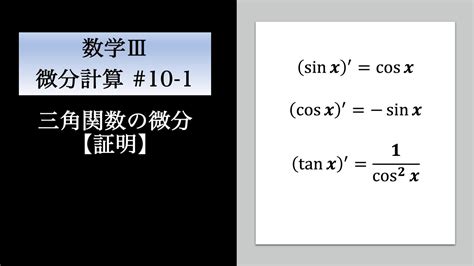 微分計算 数Ⅲ 10 1 三角関数の微分【証明】 Youtube