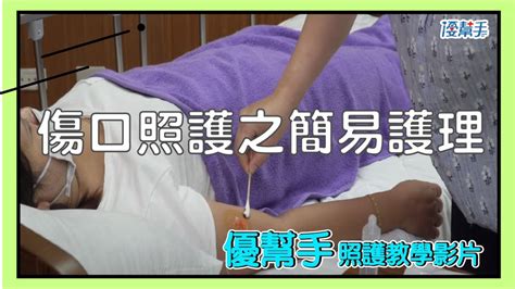 【傷口照護之簡易護理】篇｜優幫手♥️照護教學影片 英文【taking Care Of Wound】｜優幫手♥️ Nursing