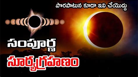 Surya Grahan 2024 సంపూర్ణ సూర్యగ్రహణం Solar Eclipse 2024