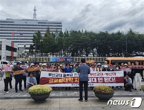 부산교대총동창회 광화문서 부산대 부산교대 통폐합 반대 총궐기대회