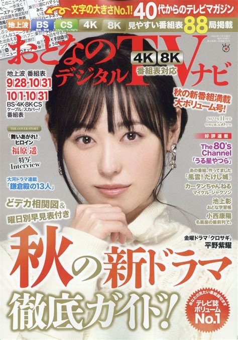 楽天ブックス おとなのデジタルtvナビ 2022年 11月号 雑誌 日本工業新聞社 4910022731126 雑誌