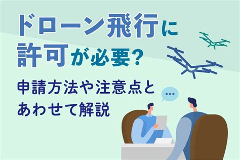 ドローン飛行に許可が必要？申請方法や注意点とあわせて解説 Life Style By 日刊工業新聞社