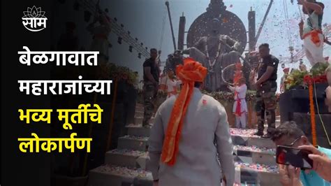 Belgoan यथ Chhatrapati Shivaji महरजचय भवय मरतच लकरपण