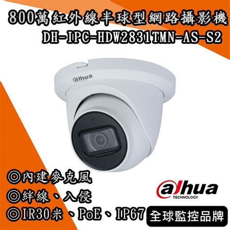 大華dh Ipc Hdw2831tmn As S2｜800萬紅外線半球型網路攝影機｜ 絆線 入侵 蝦皮購物