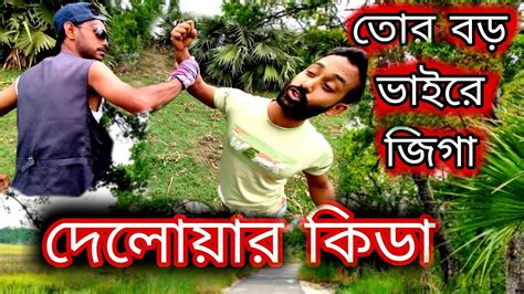 তোর বড় ভাইরে জিগা দেলোয়ার কিডা 😁🤣 Youtube