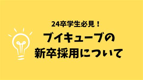 【24卒学生必見！】ブイキューブの新卒採用について ブイキューブ ピープル・サクセス サイト