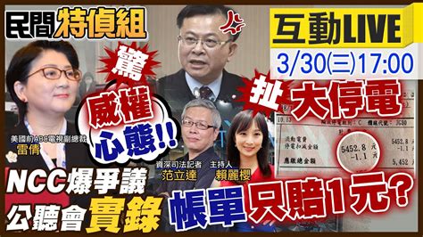 民間特偵組】ncc審照新聞台爆爭議“駭人聽聞 威權復辟” 303大停電 僅扣減賠償1元 德國停電財損最高賠250萬歐元 26