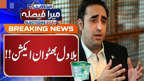 Bilawal Bhutto In Action | Elections 2024 Updates | GNN - YouTube