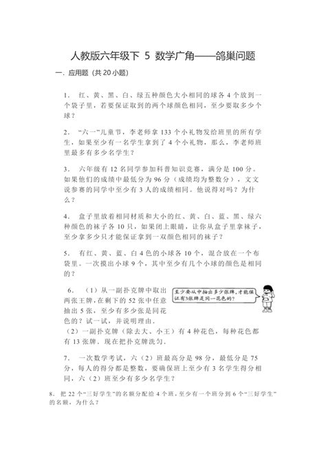 第五单元数学广角——鸽巢问题应用题（试题）六年级下册数学人教版（无答案）21世纪教育网 二一教育