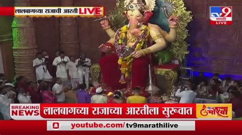 Lalbaugcha Raja Aarti लालबागच्या राजाच्या आरतीला भाविक मोठ्या संख्येने उपस्थित Tv9 Youtube