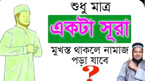 শুধুমাত্র একটা সূরা দিয়ে কিভাবে নামাজ পড়বেন। একটা সূরা দিয়ে নামাজ পড়ার নিয়ম শিখুন Youtube