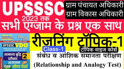 UPSSSC ALL EXAM REASONING QUES TOPIC WISE VDO RE EXAM VPO TOPIC