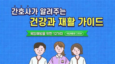 욕창예방 및 관리지침 강북로뎀재가노인복지센터