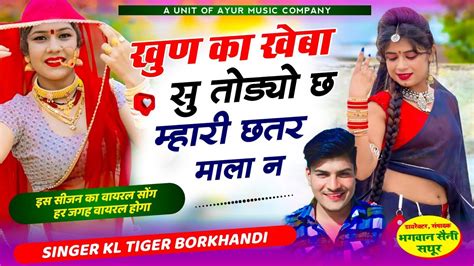 खण क खब स तडय छ महर छतर मल न Singer K L Tiger बरड