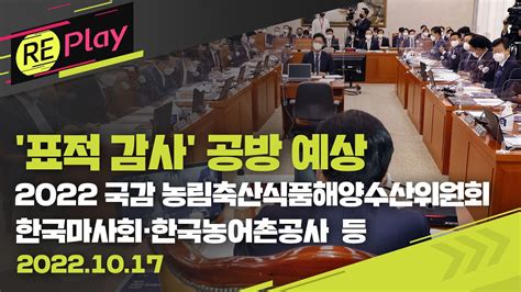 풀영상 2022 국정감사 국회 농림축산식품해양수산위원회오후한국마사회·한국농어촌공사 등 대상‘표적 감사 공세 예상