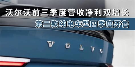 沃尔沃前三季度营收净利双增长 第二款纯电车型四季度开售凤凰网汽车凤凰网