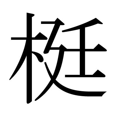 This kanji 梃 means cane stick lever