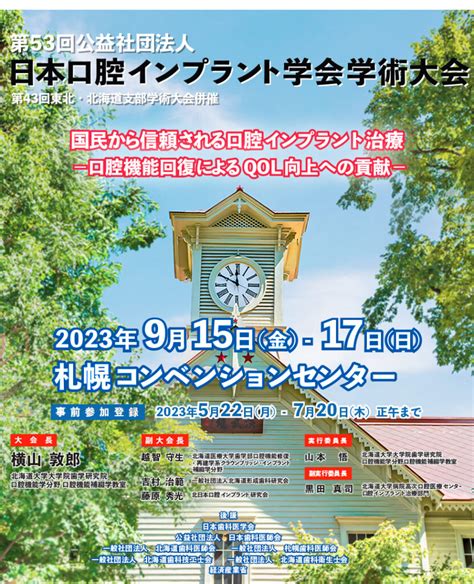 第53回公益社団法人日本口腔インプラント学会学術大会に参加しました 柴垣歯科医院