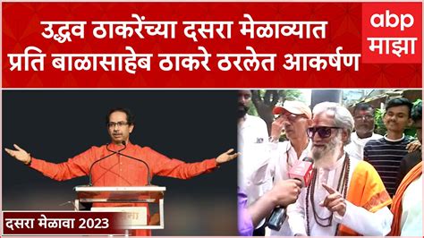 Balasaheb Thackeray उद्धव ठाकरेंच्या दसरा मेळाव्यात प्रति बाळासाहेब