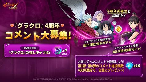 【615木1500更新】 公式twitter 『グラクロ』4周年コメント大募集！第2弾 七つの大罪～光と闇の交戦・グランドクロス