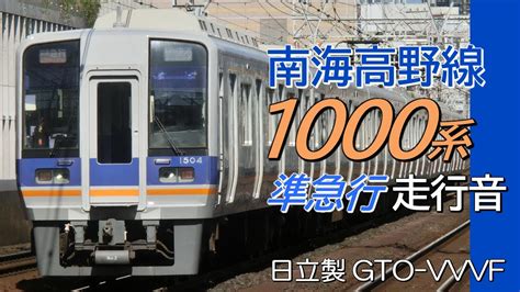 日立gto 南海1000系 高野線→泉北準急行全区間走行音 難波→和泉中央 Youtube