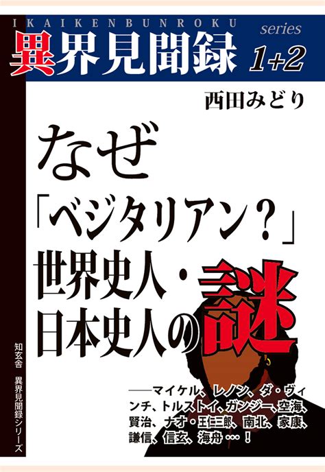 楽天ブックス 【pod】 異界見聞録1＋2 なぜ「ベジタリアン？」世界史人・日本史人の謎 西田みどり 9784907875244 本