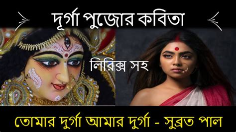 Tomar Durga Amar Durga Bangla Kobita Abritti Lyrics Subrata Pal