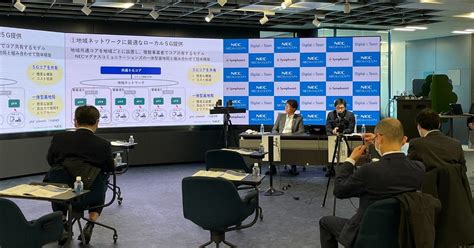 「社会実装に向けたnecネッツエスアイのローカル5g戦略」について記者会見を行いました｜necネッツエスアイ株式会社公式