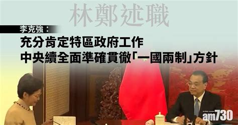 林鄭述職｜李克強：充分肯定特區政府工作 中央續全面準確貫徹「一國兩制」方針 Am730