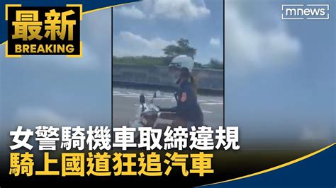 女警騎機車取締違規 騎上國道狂追汽車｜鏡新聞 Youtube