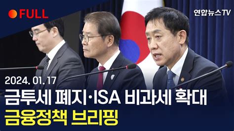 풀영상 금투세 폐지·isa 비과세 확대금융정책 브리핑 연합뉴스tv Yonhapnewstv Youtube