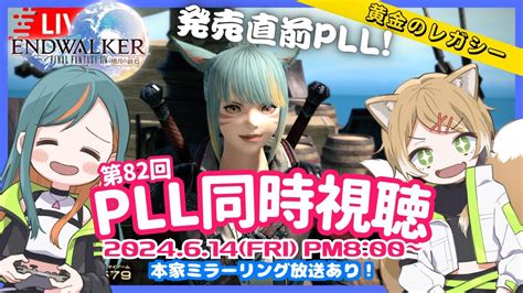 【ff14同時視聴】第82回pllを一緒に観ようの会！黄金のレガシー直前スペシャル！👀ミラー放送有【meteordcvalefor