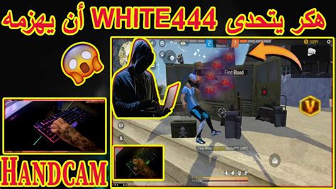 لن تصدق شاهد هكر يتحدى White444 أن يهزمه😱فكانت النهاية صادمة😱 Youtube