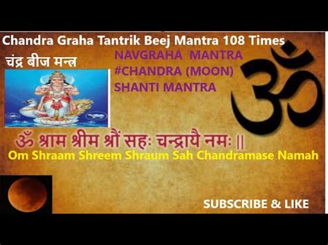 Chandra Shanti Graha Mantra 108 Times ॐ शर शर शर स चदरमस