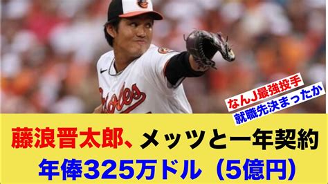 藤浪晋太郎、メッツと一年契約年俸325万ドル 5億円 Youtube