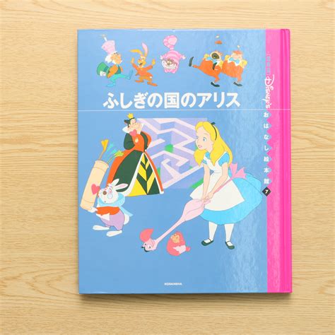 ふしぎの国の アリス 「国際版」ディズニーおはなし絵本館 ｜中古絵本の販売｜えほんポケット